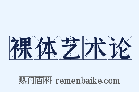 裸体艺术论是什么意思的图片